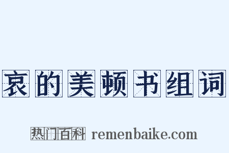 哀的美顿书组词是什么意思的图片